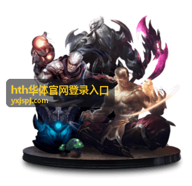 hth华体官网登录入口平台展示